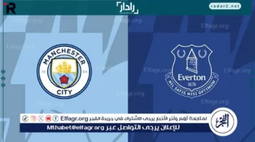 تاريخ مباراة مانشستر سيتي وإيفرتون وتحديد قنوات النقل في الدوري الإنجليزي